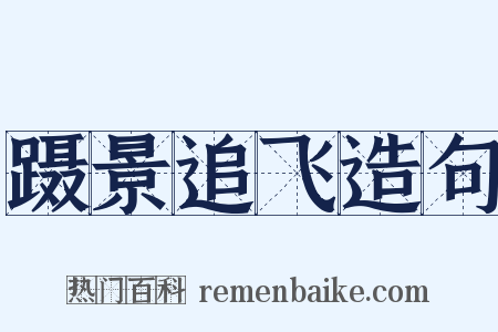 蹑景追飞造句是什么意思的图片